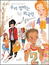 우리 엄마는 외국인