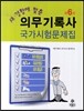 새 경향에 맞춘 의무기록사 국가시험문제집