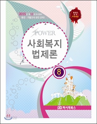 POWER 사회복지법제론 vol 8