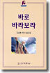 바로 바라보라