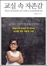 교실 속 자존감
