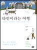 타인이라는 여행