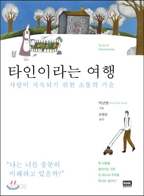 타인이라는 여행