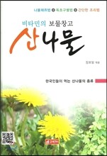 비타민의 보물창고 산나물