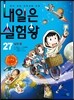 내일은 실험왕 27