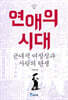 연애의 시대