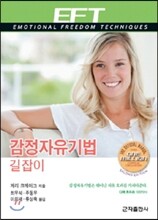 감정자유기법 길잡이