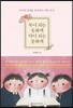 독이 되는 동화책 약이 되는 동화책