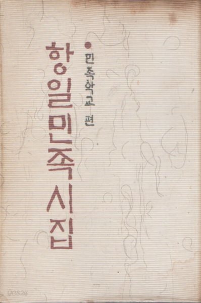 항일민족시집 (1971년 초판본)