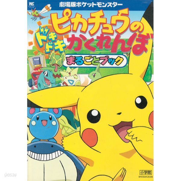 劇場版ポケットモンスタ - ピカチュウのドキドキかくれんぼ まるごとブック 극장판 포켓몬스터 ? 피카츄의 두근두근 숨바꼭질 닌텐도 