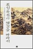 조선통신사 옛길을 따라서