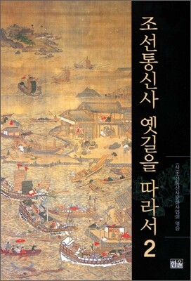 조선통신사 옛길을 따라서 2