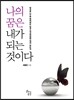 나의 꿈은, 내가 되는 것이다