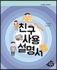 친구사용설명서