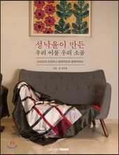 성낙윤이 만든 우리 이불 우리 소품
