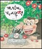 게와 원숭이와 냠냠 시루떡