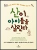 산이 아이들을 살린다