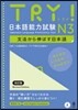 TRY!日本語能力試驗N3 文法 改定版