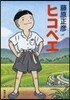 ヒコベエ