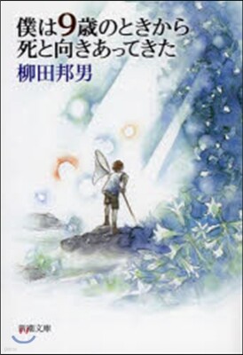 僕は9歲のときから死と向きあってきた
