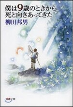僕は9歲のときから死と向きあってきた