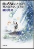 僕は9歲のときから死と向きあってきた