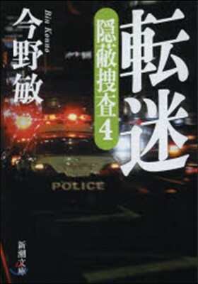 隱蔽搜査(4)轉迷
