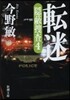 隱蔽搜査(4)轉迷