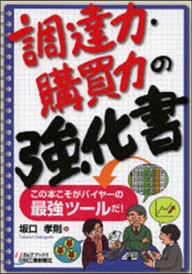 調達力.購買力の强化書