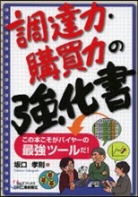 調達力.購買力の强化書