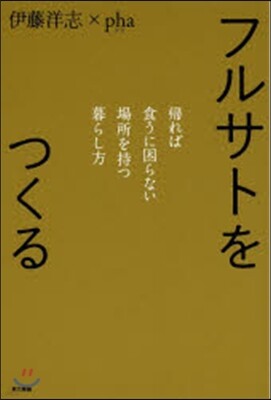 フルサトをつくる