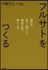 フルサトをつくる 歸れば食うに困らない場