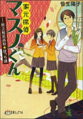 家元探偵マスノくん－縣立櫻花高校★ぼっち部
