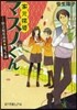 家元探偵マスノくん－縣立櫻花高校★ぼっち