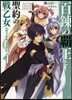 百鍊の覇王と聖約の戰乙女   4