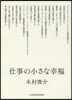 仕事の小さな幸福
