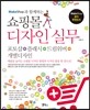 쇼핑몰 디자인 실무