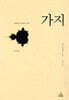 가지