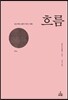 흐름