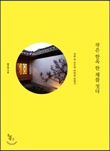 작은 한옥 한 채를 짓다