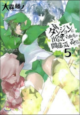 ダンジョンに出會いを求めるのは間違っているだろうか(5)