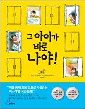 그 아이가 바로 나야!