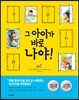그 아이가 바로 나야!