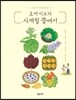 효재 이모의 사계절 뜰에서