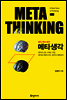 메타생각 META-THINKING