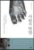 사람의 맨발