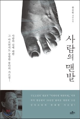 사람의 맨발