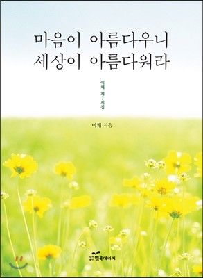 마음이 아름다우니 세상이 아름다워라