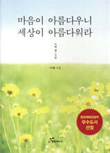 마음이 아름다우니 세상이 아름다워라