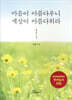 마음이 아름다우니 세상이 아름다워라